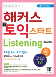 해커스 토익 스타트 Listening (2016 신토익)